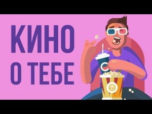 ЧТО, ЕСЛИ по твоей жизни СНИМУТ ФИЛЬМ