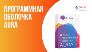 Программная оболочка BM Aura