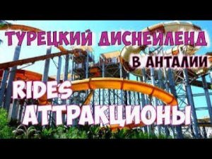 Турецкий Диснейленд/Disneyland turkey/Исфанбул (Vialand)