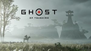 Одинокий самурай / 1 / Ghost of Tsushima