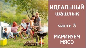 Идеальный шашлык: Полный гайд часть 3: Маринуем мясо