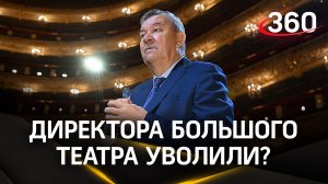 Директора Большого театр уволили, на его место придет Гергиев, но официальных подтверждений пока нет