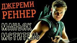 ДЖЕРЕМИ РЕННЕР. ИНТЕРЕСНЫЕ ФАКТЫ.mp4