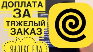 Работа Яндекс Еда как оплачивают тяжелый заказ. Доплата за вес Яндекс Еда