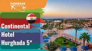 ? ⭐️ Continental Hotel Hurghada 5* Египет.  Цена в описании ↓