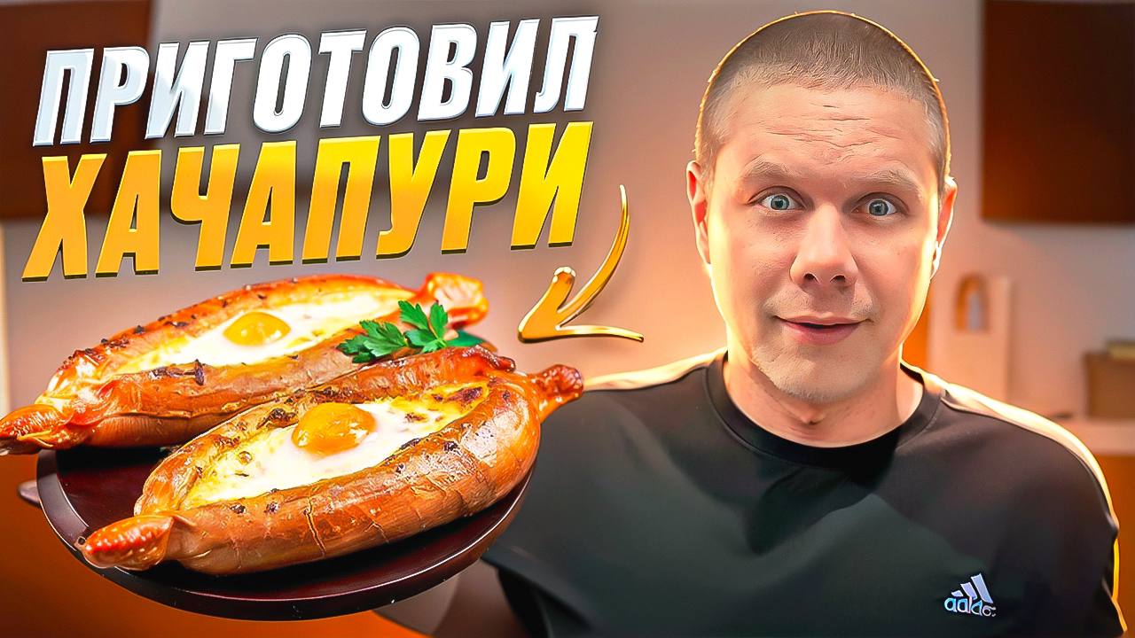 ПРИГОТОВИЛИ ХАЧАПУРИ / ЛЕПИМ ПЕЛЬМЕНИ!!!