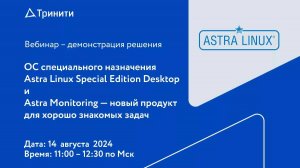 Вебинар «ОС специального назначения Astra Linux Special Edition Desktop и Astra Monitoring»