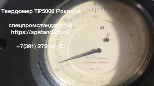 Твердомер ТР5006 роквелл