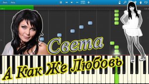 Света - А Как Же Любовь (на пианино Synthesia)