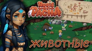 ПРИРУЧАЕМ ПЕРВЫХ ЖИВОТНЫХ! Прохождение игры Roots of Pacha