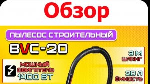 Обзор строительного пылесоса BRAIT BVC-20