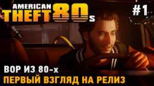 American Theft 80s # Вор из 80-х ( релизная версия - первый взгляд).mp4