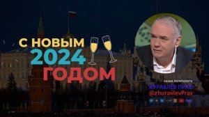 Поздравление от политолога Журавлёва Дмитрия Анатольевича с НОВЫМ ГОДОМ — ЖУРАВЛЁВ ПРАВ