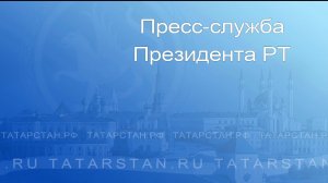 «Об участии Республики Татарстан во Всероссийском конкурсе малых городов и исторических поселений»