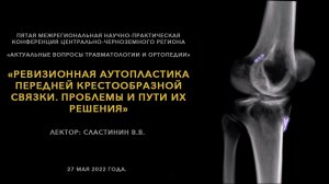 Ревизионная аутопластика передней крестообразной связки. Проблемы и пути их решения.