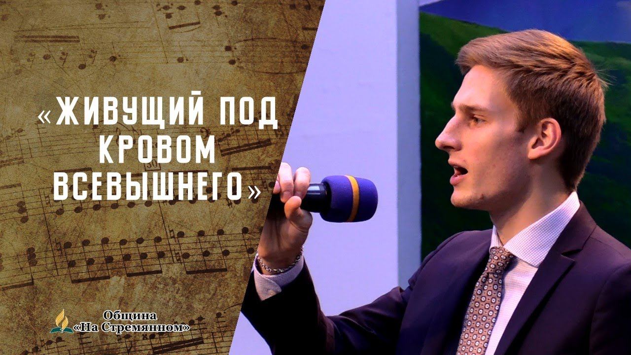 Живущий под кровом Всевышнего | Христианские песни | Песни АСД | Сhristian song | Адвентисты Москвы