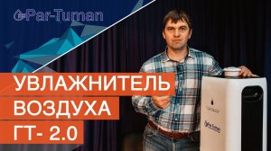 Увлажнитель воздуха ГТ- 2.О. Обзор увлажнителя воздуха "Par- Tuman" ГТ- 2.О. Увлажнение воздуха дома