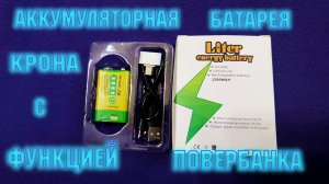 Аккумуляторная батарея крона с функцией ПоверБанка