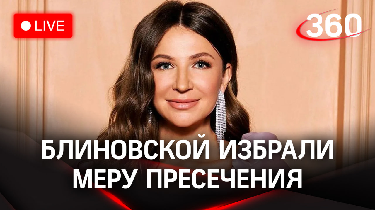 Суд изберет меру пресечения Елене Блиновской. Стрим от Пресненского суда. Часть 2