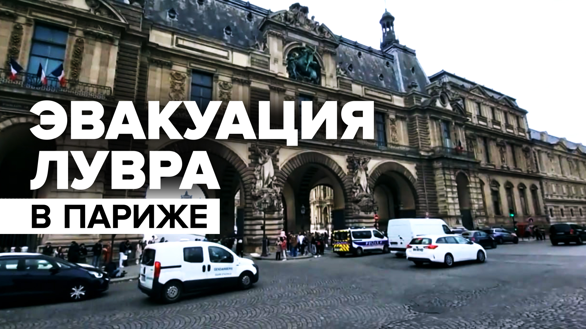 В Париже из-за угрозы взрыва эвакуировали посетителей Лувра — видео