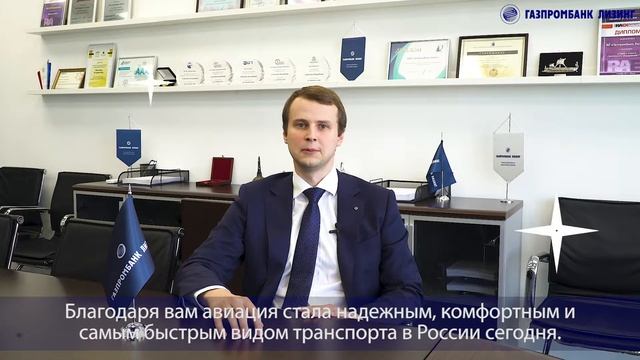 Поздравление с Днем воздушного флота смотреть онлайн