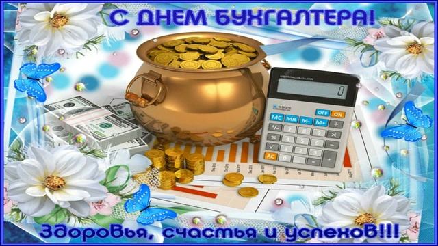 Поздравляю с Днём БУХГАЛТЕРА