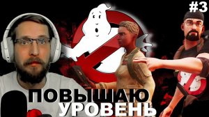 ПОВЫШАЮ СВОЙ ОПЫТ В ОХОТЕ ▷ Ghostbusters Spirits Unleashed #3 ▷ Прохождение на Русском