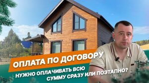 Как происходит оплата: поэтапно или сразу вся сумма?