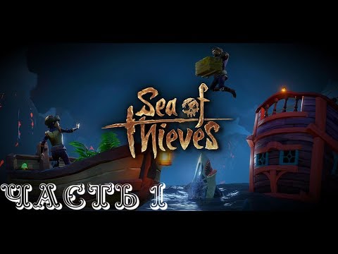 На абордаж! Кооперативное прохождение  Sea of Thieves   прохождение стрима запись Часть #1