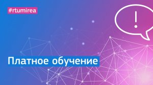 Всё о платном обучении