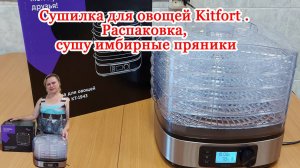 Сушилка для овощей Kitfort. Распаковка, сушу имбирные пряники.