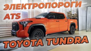 Новая Toyota Tundra III - ЭЛЕКТРОПОРОГИ  ATS