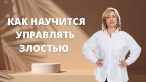 Как научится управлять злостью?