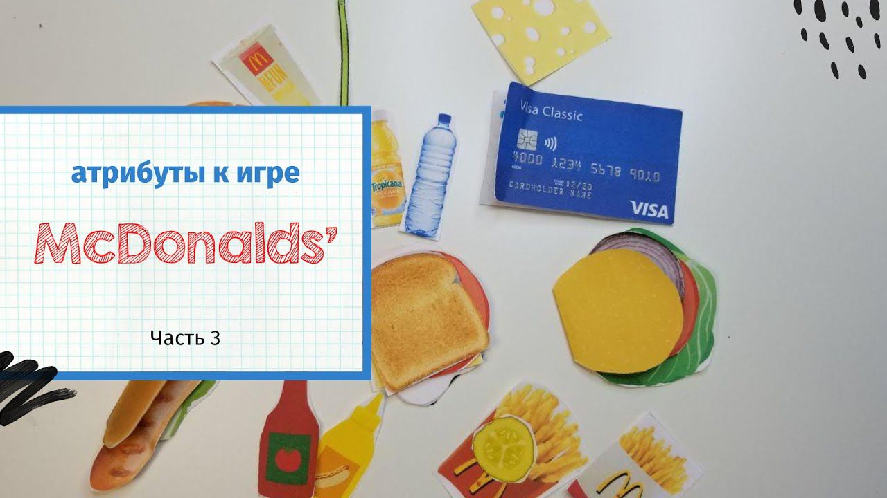 Ролевая играMcDONALDS Часть 3. Атрибуты к игре смотреть онлайн