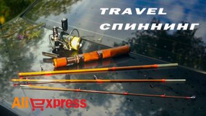 Китайский TRAVEL спиннинг c Aliexpress | Тест обзор | Trout fishing