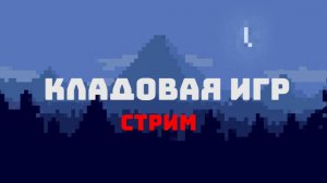 СТРИМ ПО МАЙНУ