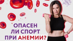 Опасен ли спорт при анемии?