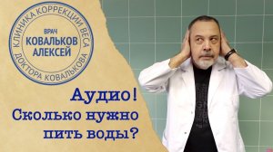 Диетолог Алексей Ковальков о воде
