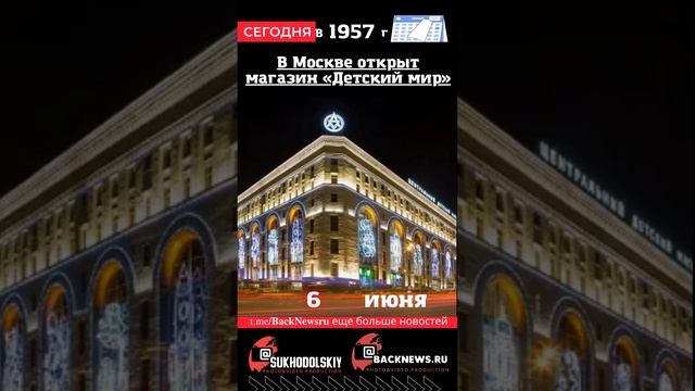 Сегодня, 6 июня, в этот день отмечают праздник, В Москве открыт магазин «Детский мир»