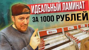 Ламинат IDEAL от Kastamonu и Unilin! Какой ламинат купить недорого для квартиры или дома?
