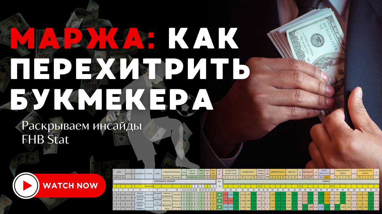 Маржинальная и динамическая фильтрация от профессионалов FHB STAT