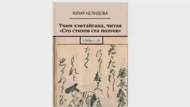 Учим хэнтайгана, читая "Сто стихов ста поэтов". Книга.　日本語