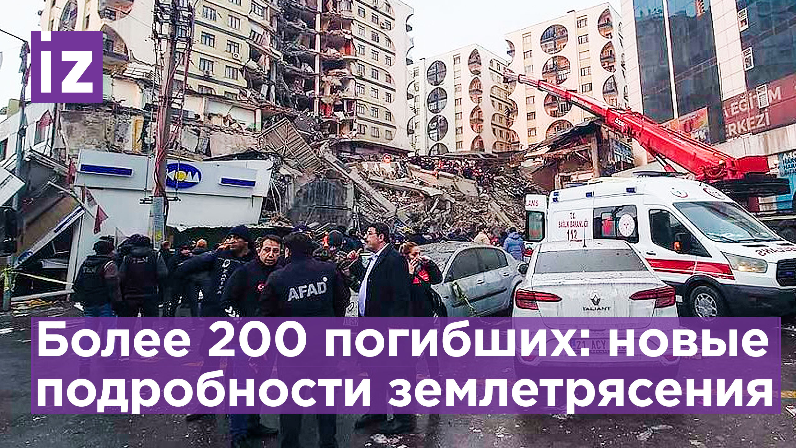 Более 200 погибших: подробности страшного землетрясения - в Турции высокий уровень угрозы/ Известия