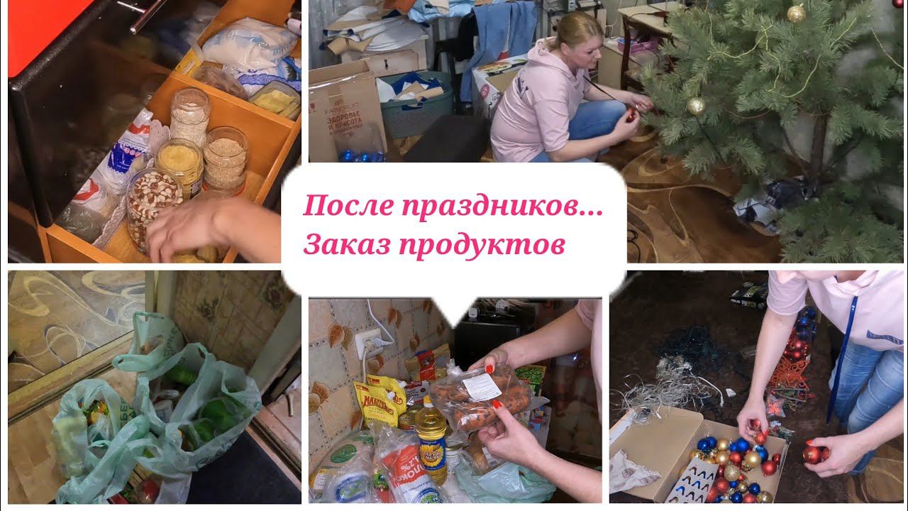 #мотивациянауборку., #убираю#ёлочку., #закупили#продукты.
