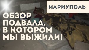 Подвал в Мариуполе, который нас спас!