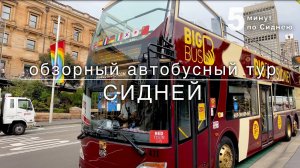 Удивительная Австралия - на автобусе по Сиднею.