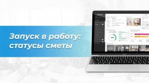 Запуск сметы в работу: статусы сметы | Руководство пользователя Сметтер