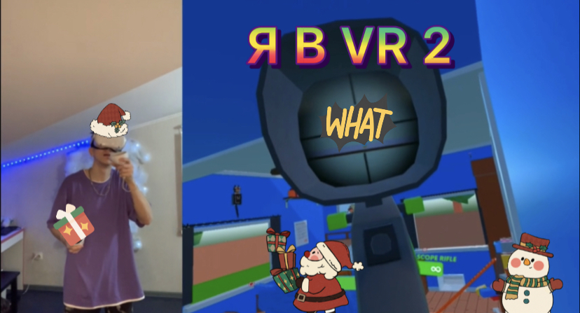 Я в VR (2 часть )