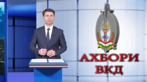 Ахбори ВКД 17 01 2024