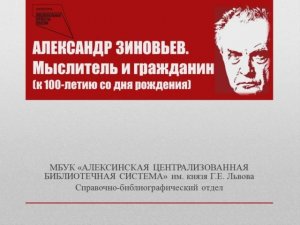 Информ-досье «АЛЕКСАНДР ЗИНОВЬЕВ. Мыслитель и гражданин»